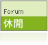 進入論壇
