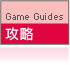 網遊攻略