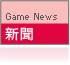 遊戲新聞